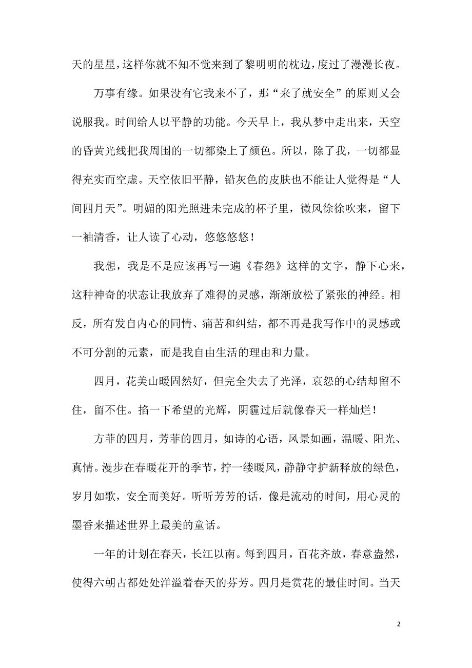 初一作文方菲四月六百字散文_第2页