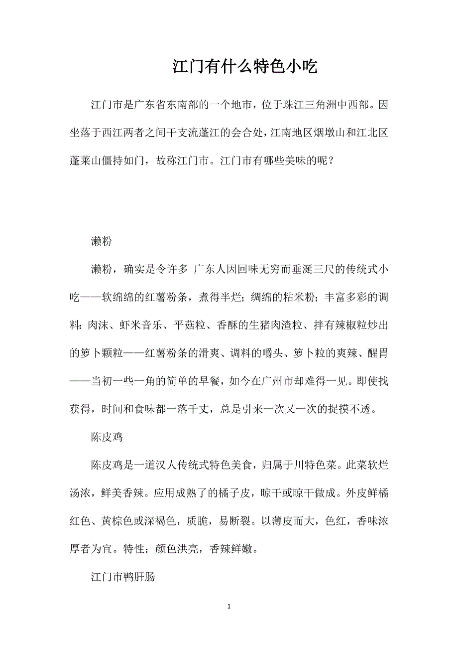 江门有什么特色小吃_第1页