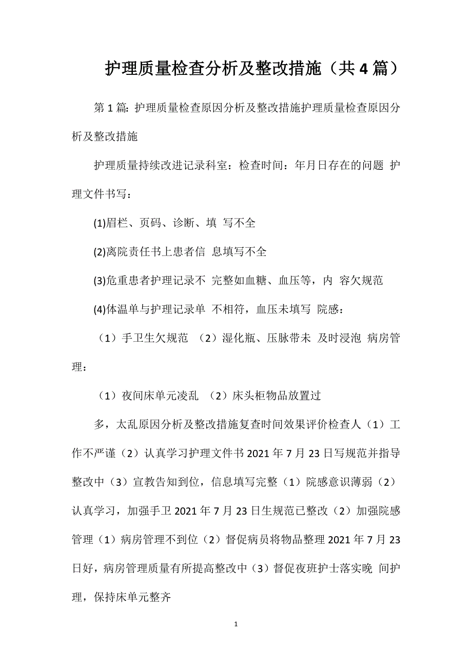 护理质量检查分析及整改措施（共4篇）_第1页