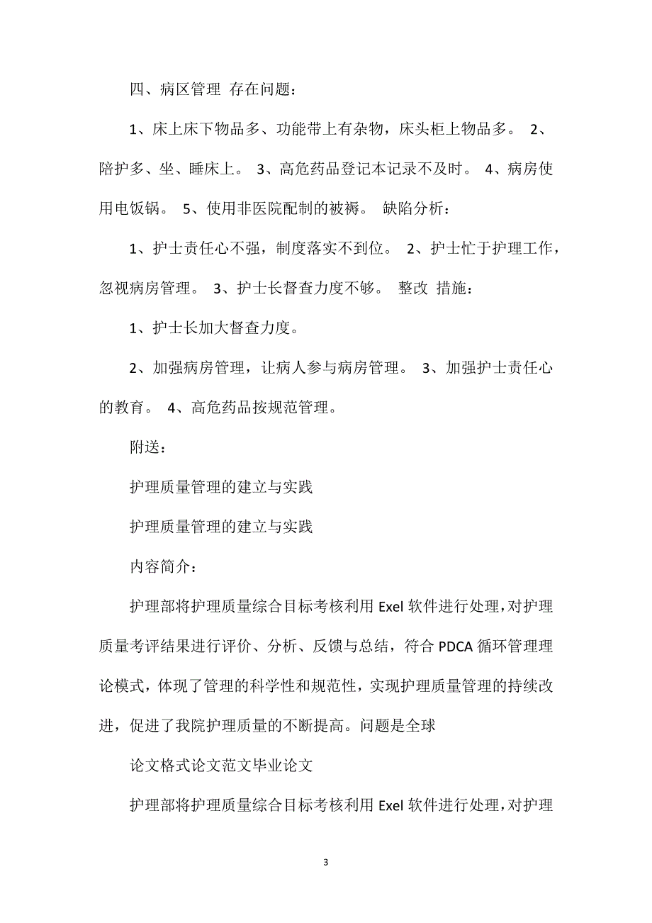 护理质量检查分析及整改措施（共4篇）_第3页