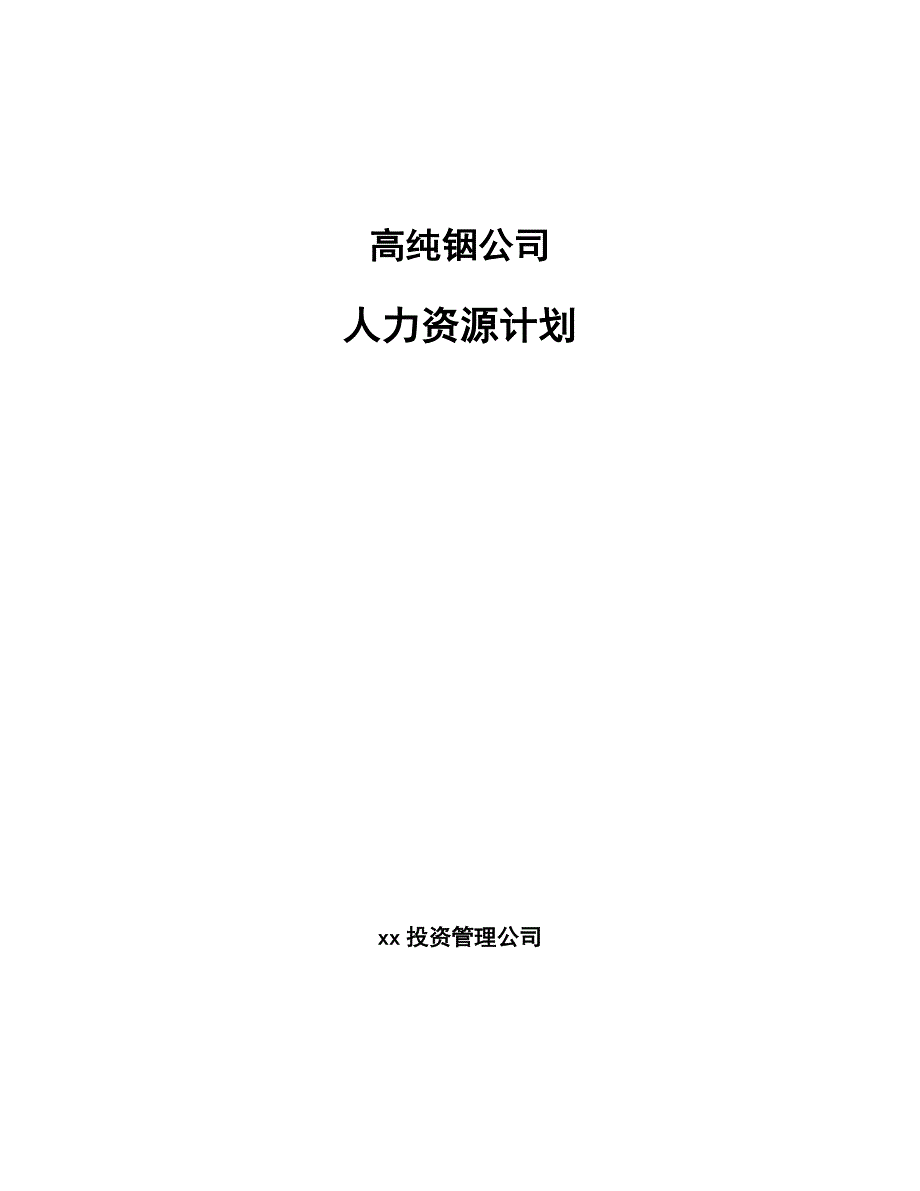 高纯铟公司人力资源计划_第1页