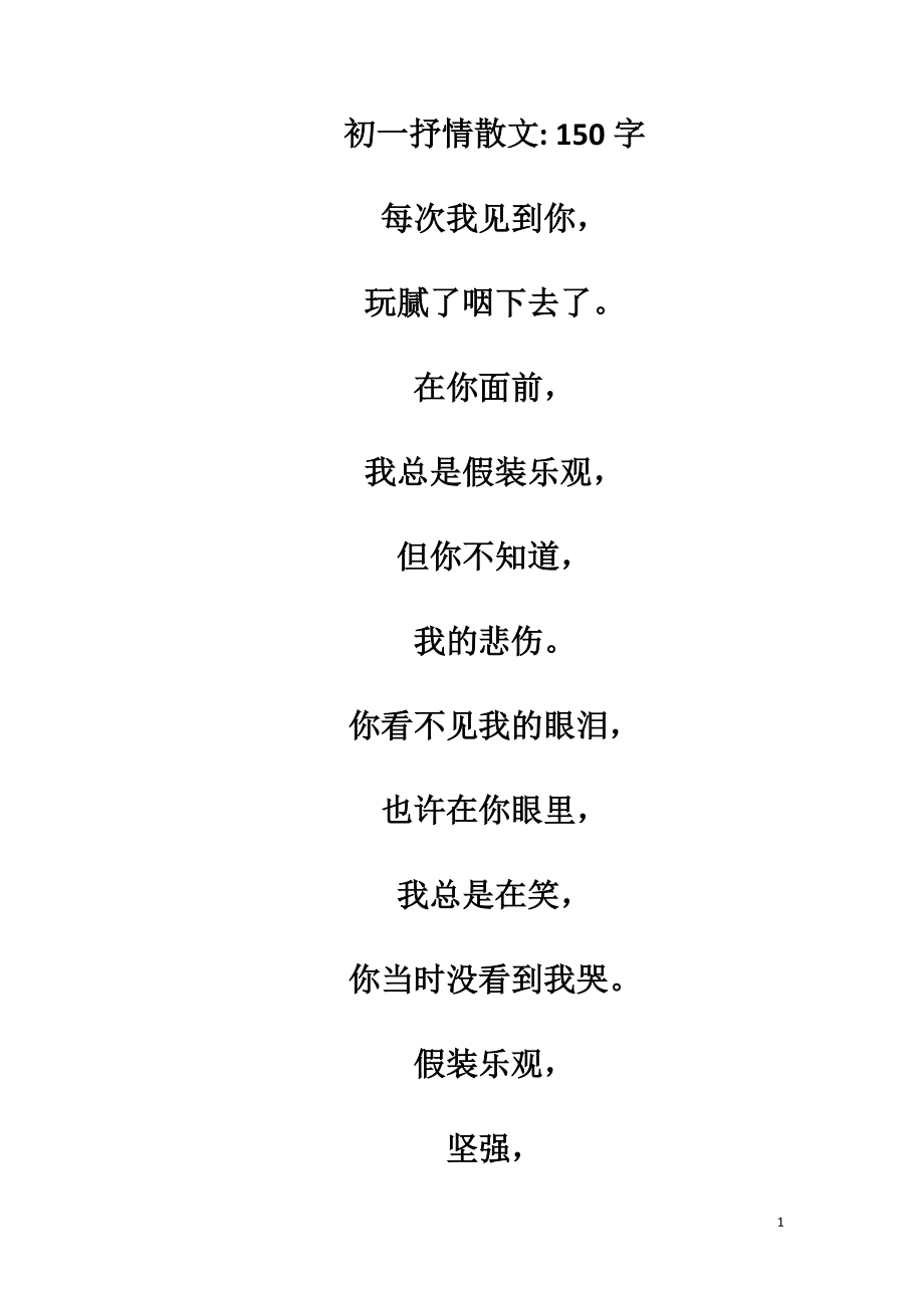 初一抒情散文150字_第1页