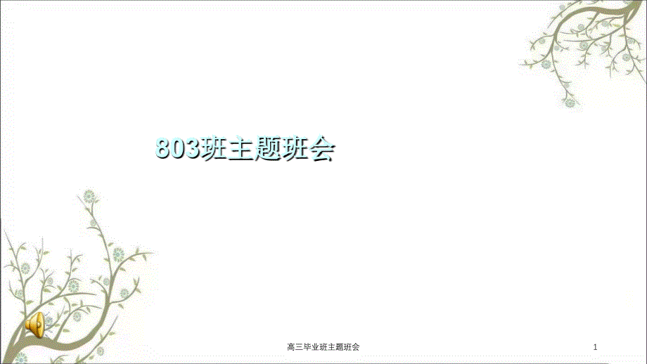 高三毕业班主题班会课件_第1页