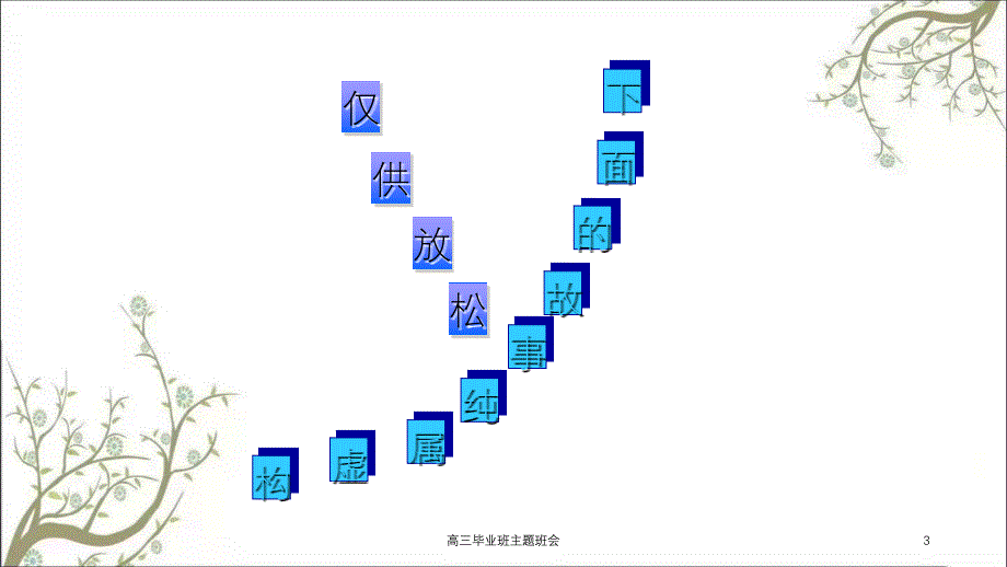 高三毕业班主题班会课件_第3页