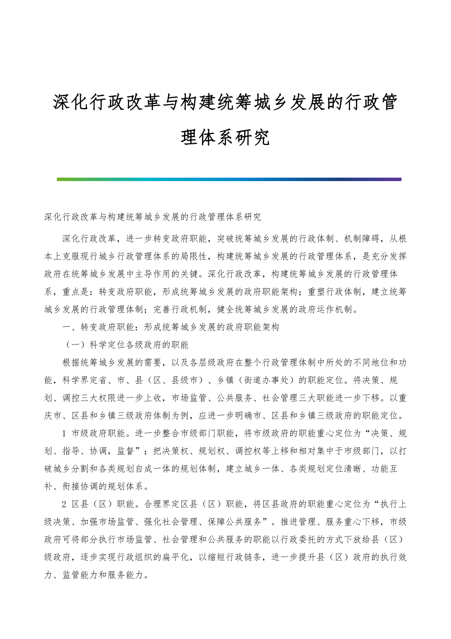 深化行政改革与构建统筹城乡发展的行政管理体系研究_第1页