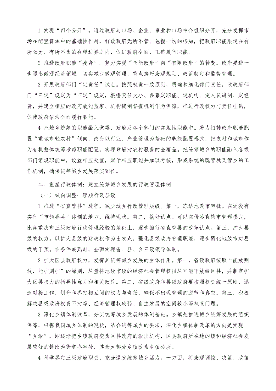 深化行政改革与构建统筹城乡发展的行政管理体系研究_第3页