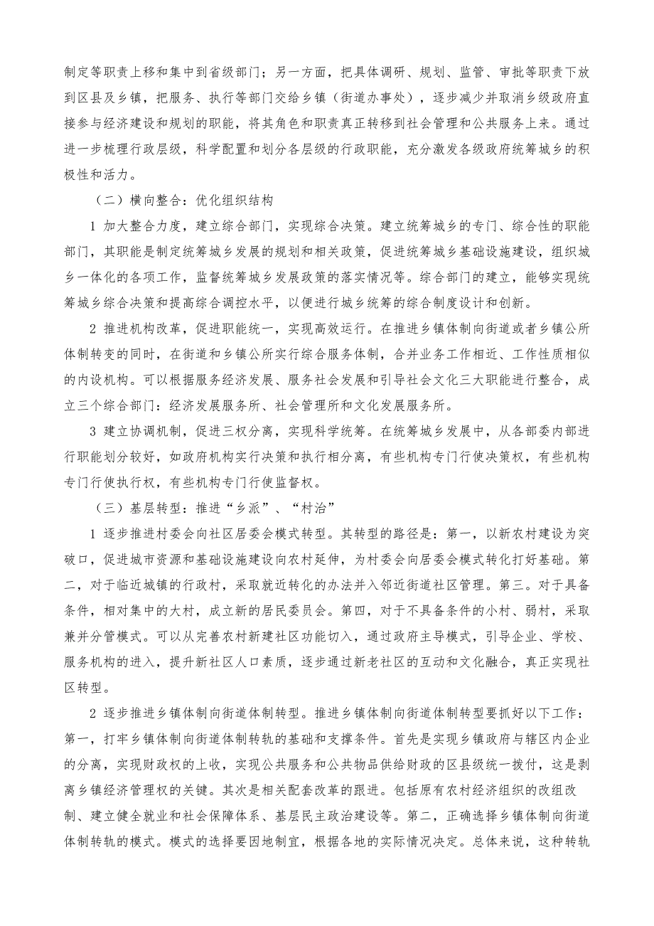 深化行政改革与构建统筹城乡发展的行政管理体系研究_第4页