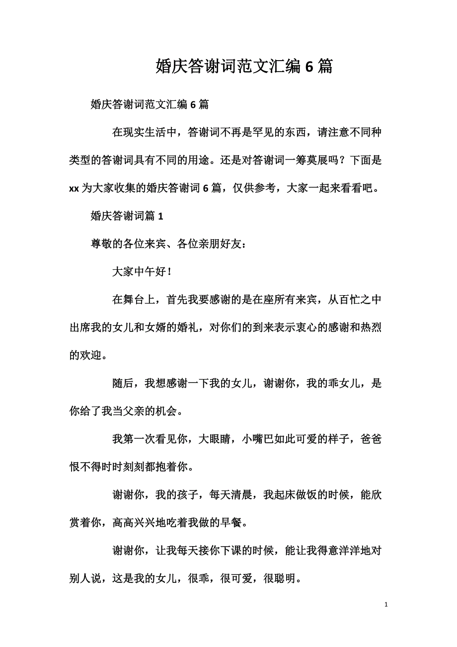 婚庆答谢词范文汇编6篇_第1页