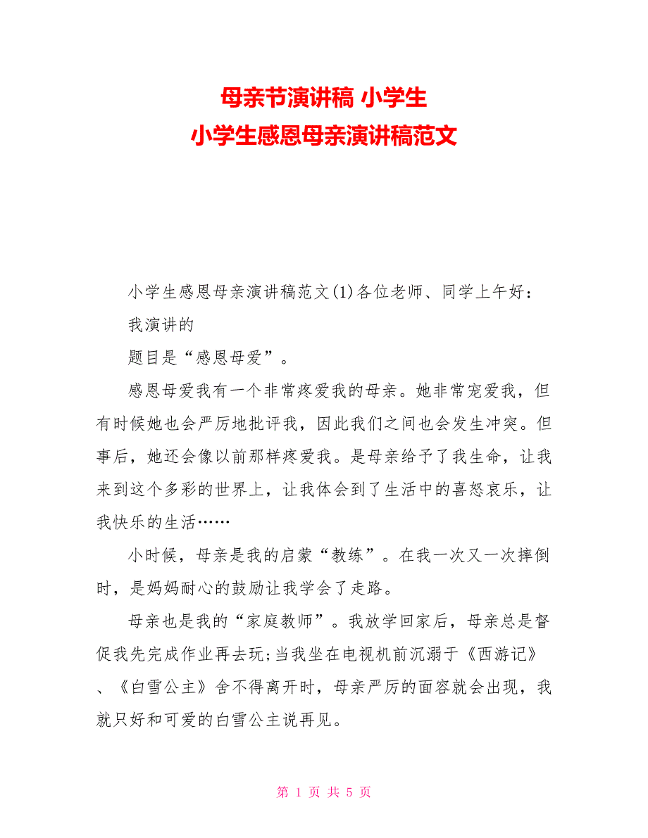 母亲节演讲稿小学生小学生感恩母亲演讲稿范文_第1页