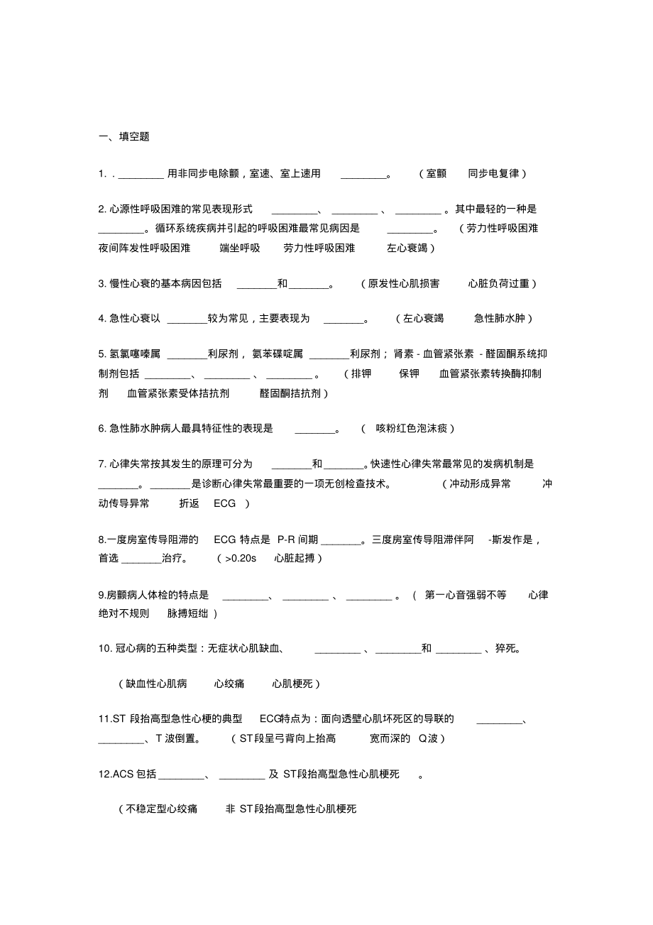 (完整版)内护试题循环系统---精品资料(20211008081908)_第1页