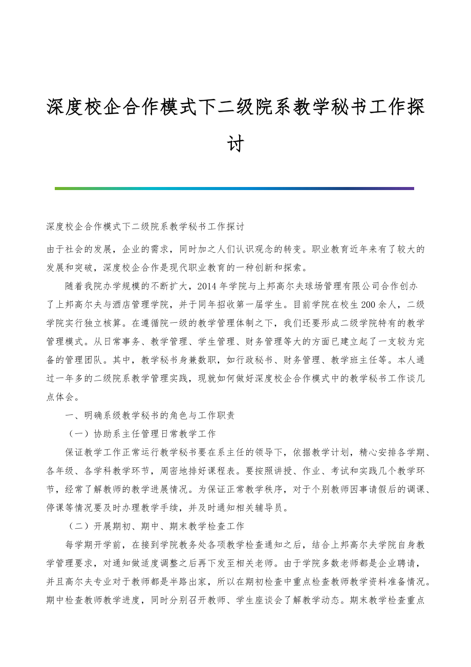 深度校企合作模式下二级院系教学秘书工作探讨_第1页