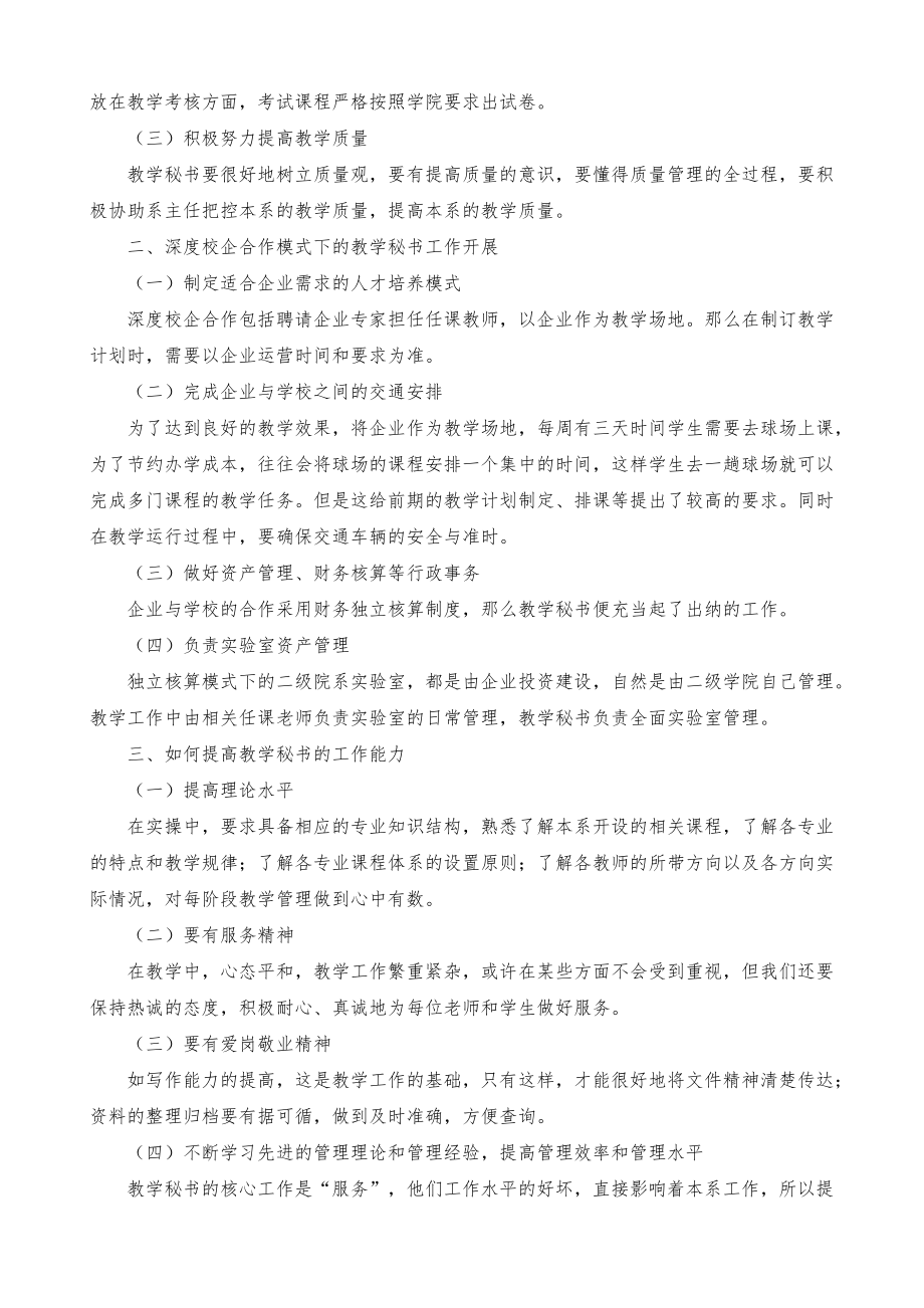 深度校企合作模式下二级院系教学秘书工作探讨_第2页