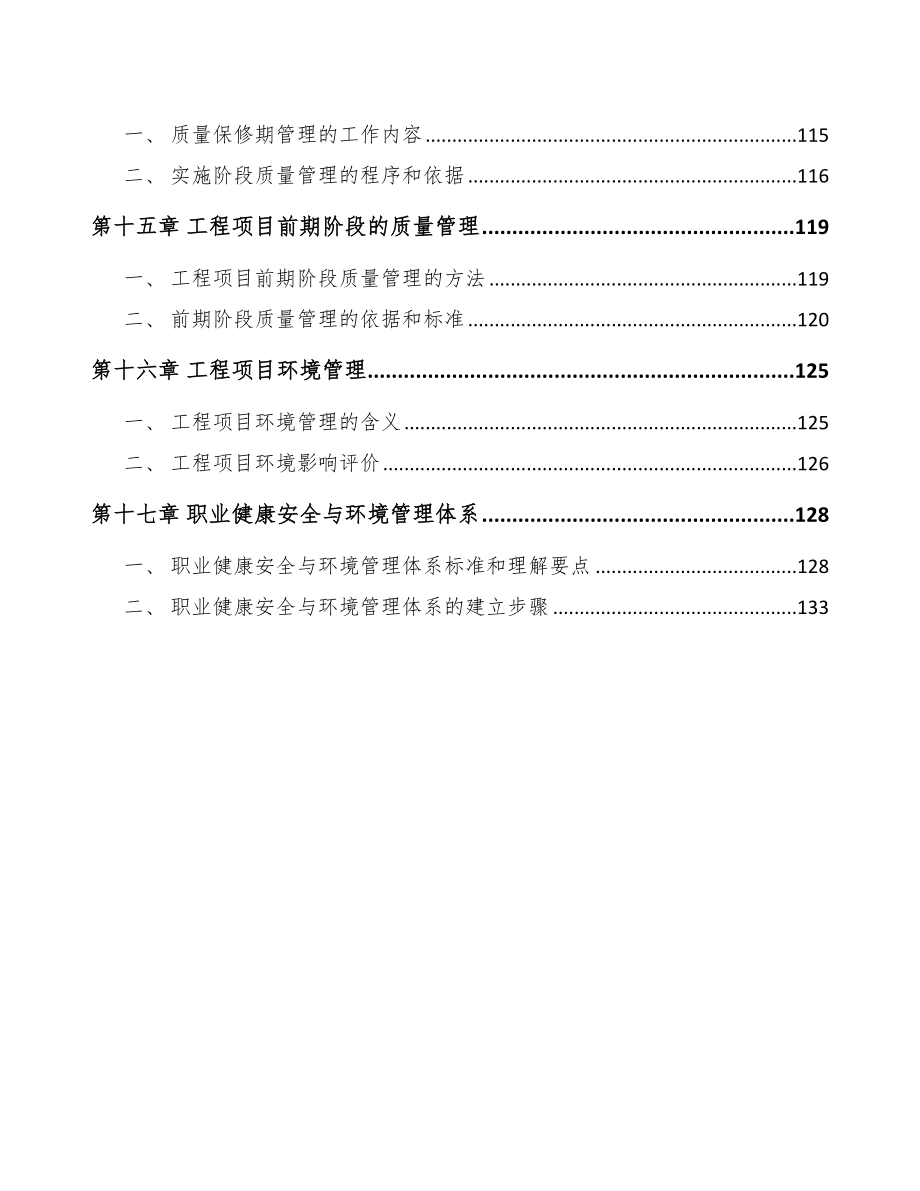 高熵合金项目工程项目管理模式分析_第4页