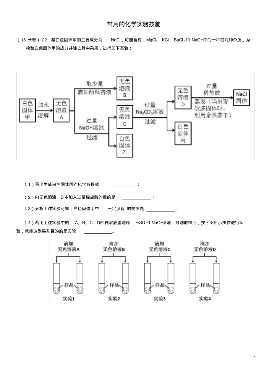 2018年中考化学真题分类汇编3化学实验与探究考点16常用的化学实验技能2除杂4流程图(无答案)_第1页