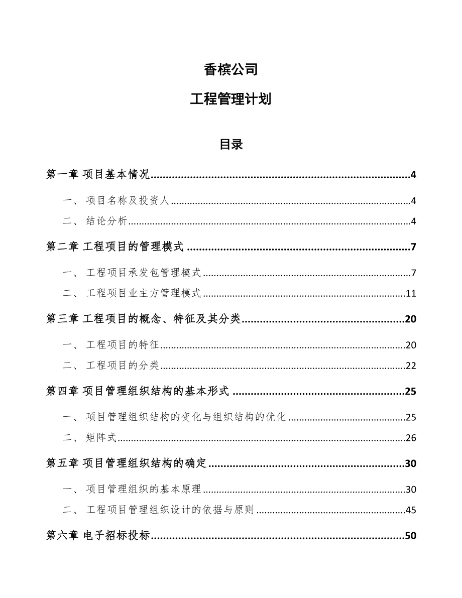 香槟公司工程管理计划_第1页