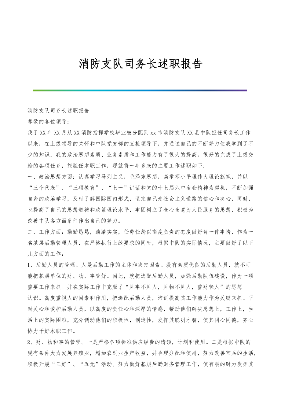 消防支队司务长述职报告_第1页