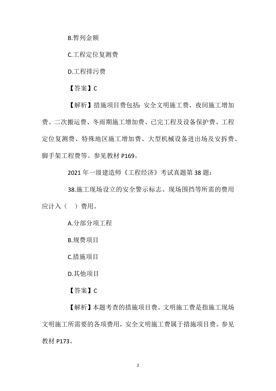 措施项目费_2021年一建经济考点附历年考点真题_第2页