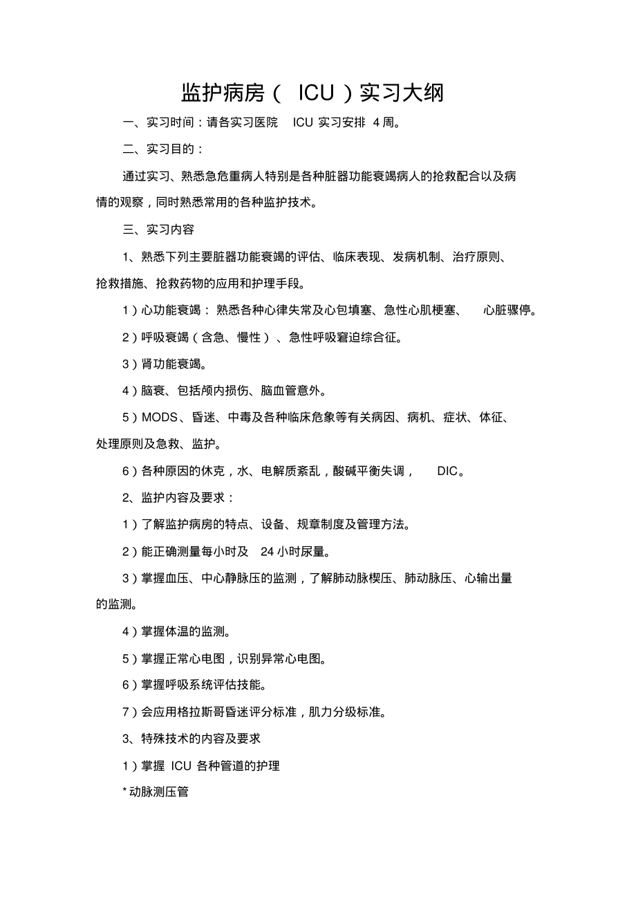 监护病房(ICU)实习大纲_第1页