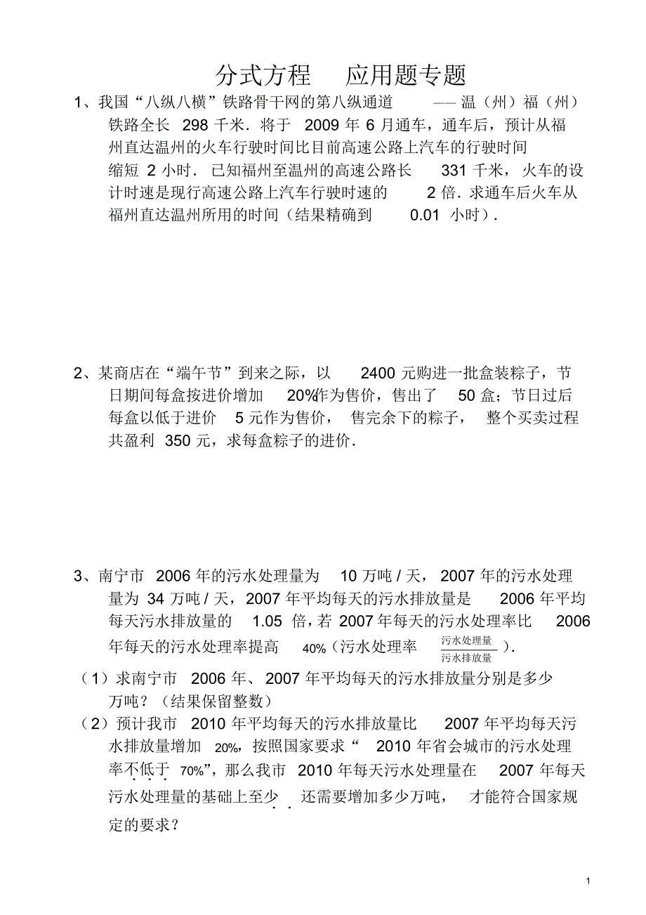 (完整版)分式方程应用题专题(含答案)_第1页