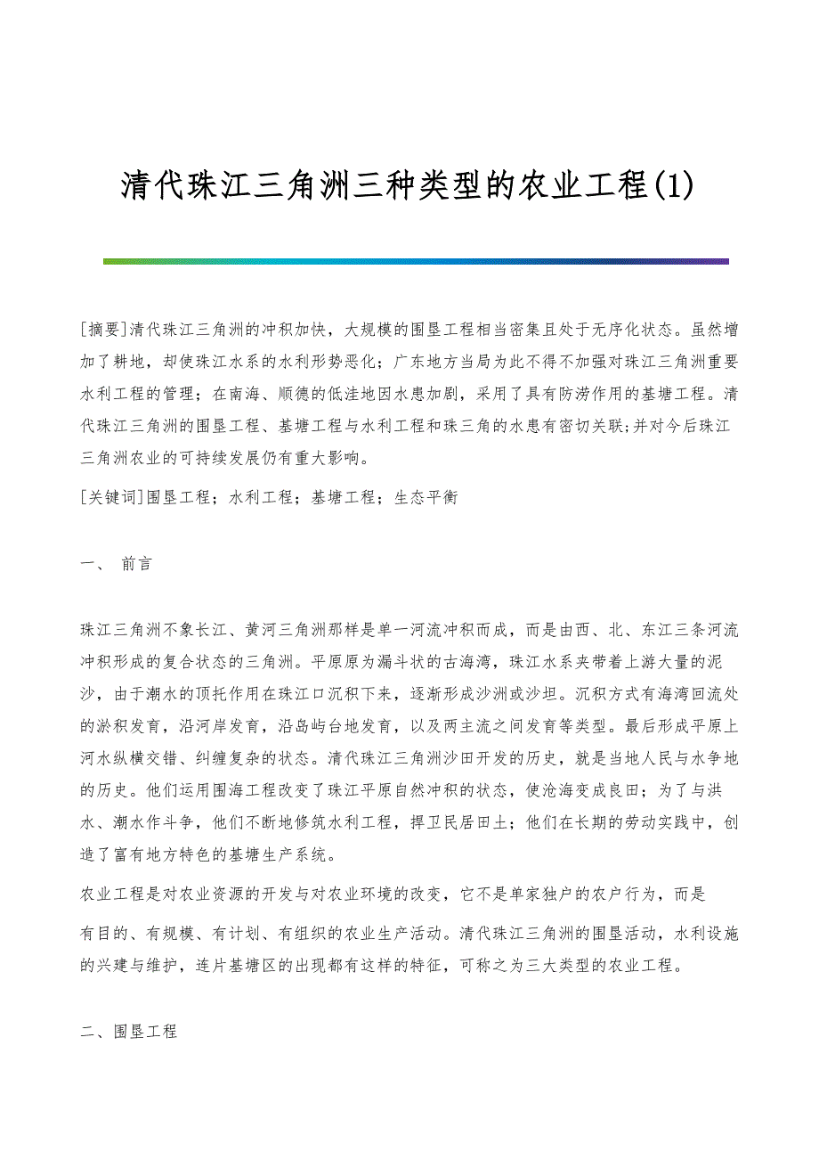 清代珠江三角洲三种类型的农业工程(1)_第1页