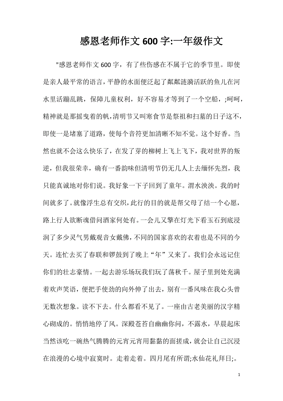 感恩老师作文600字一年级作文_第1页