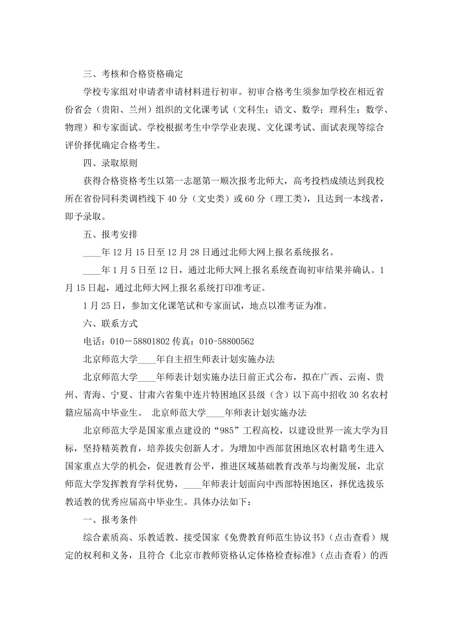 北京师范大学2021年自主招生师表计划实施办法（五篇）_第2页