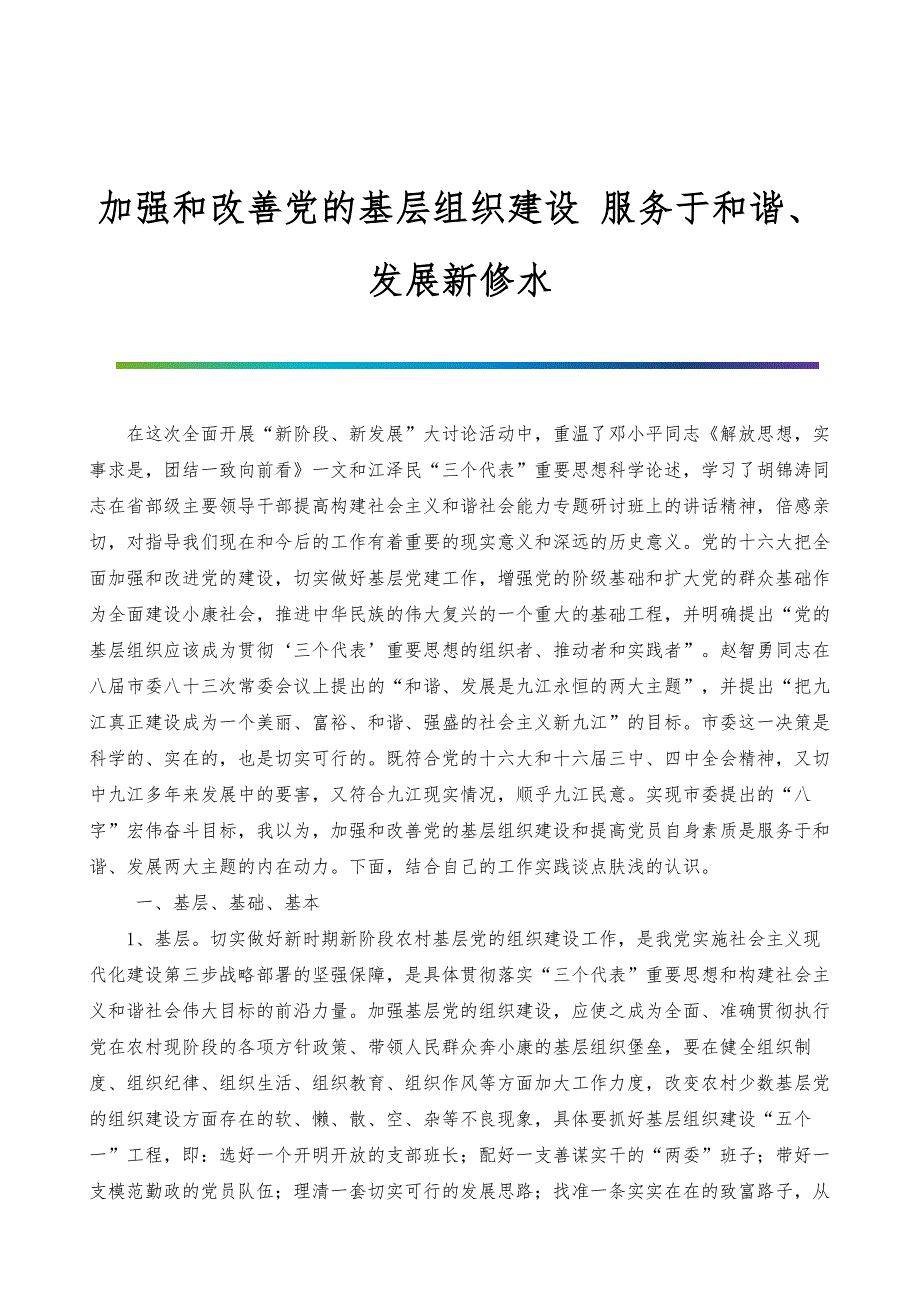 加强和改善党的基层组织建设服务于和谐、发展新修水_第1页