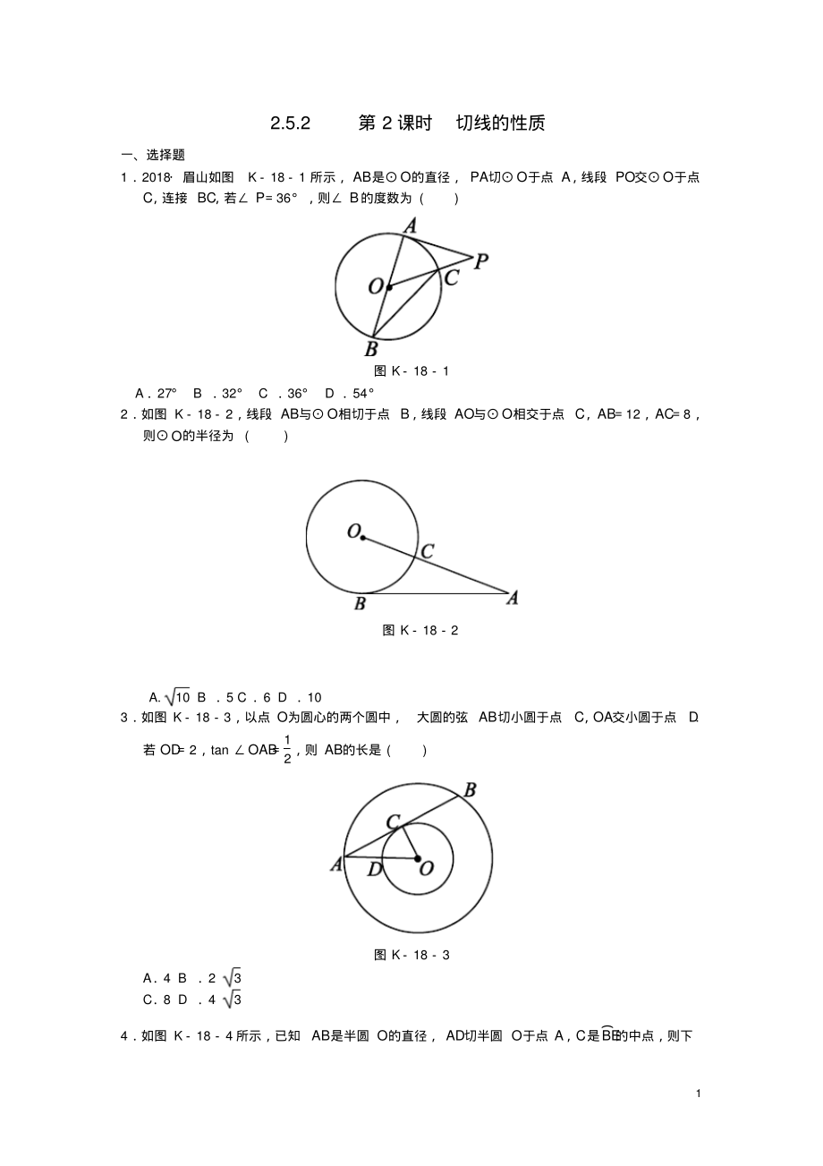 九年级数学下册第2章圆2.5直线与圆的位置关系2.5.2第2课时切线的性质同步练习1(新版)湘教版_第1页