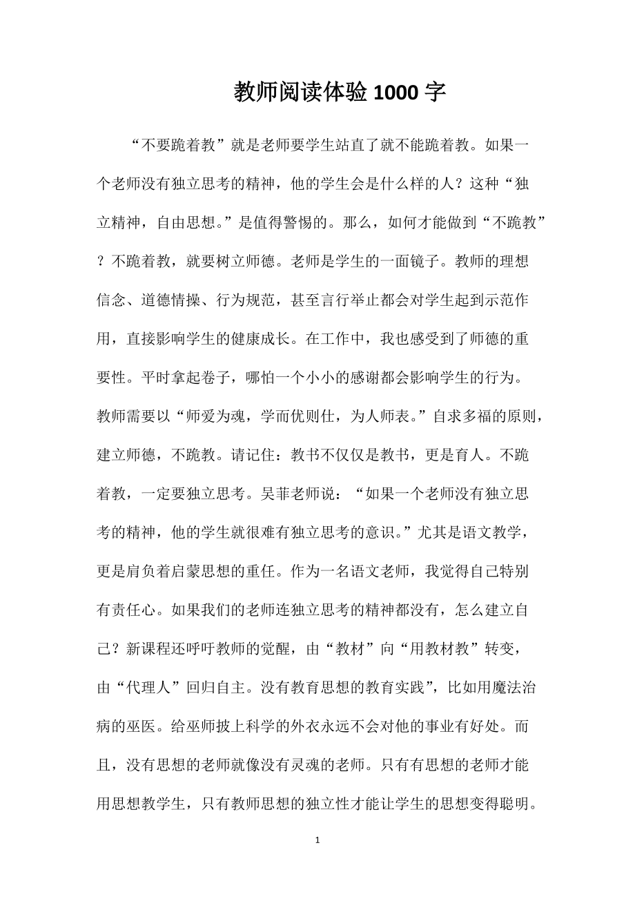 教师阅读体验1000字_第1页