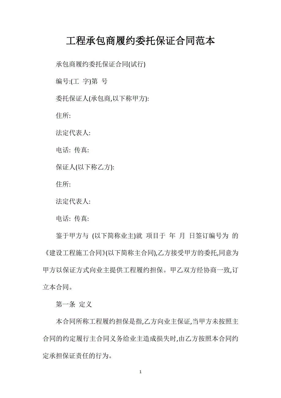 工程承包商履约委托保证合同范本_第1页