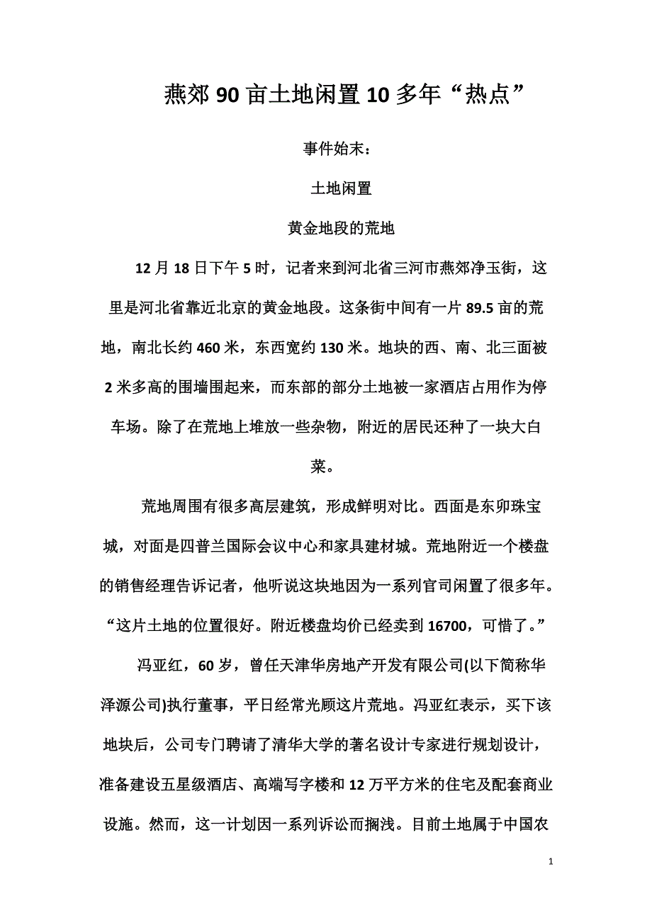 燕郊90亩土地闲置10多年“热点”_第1页