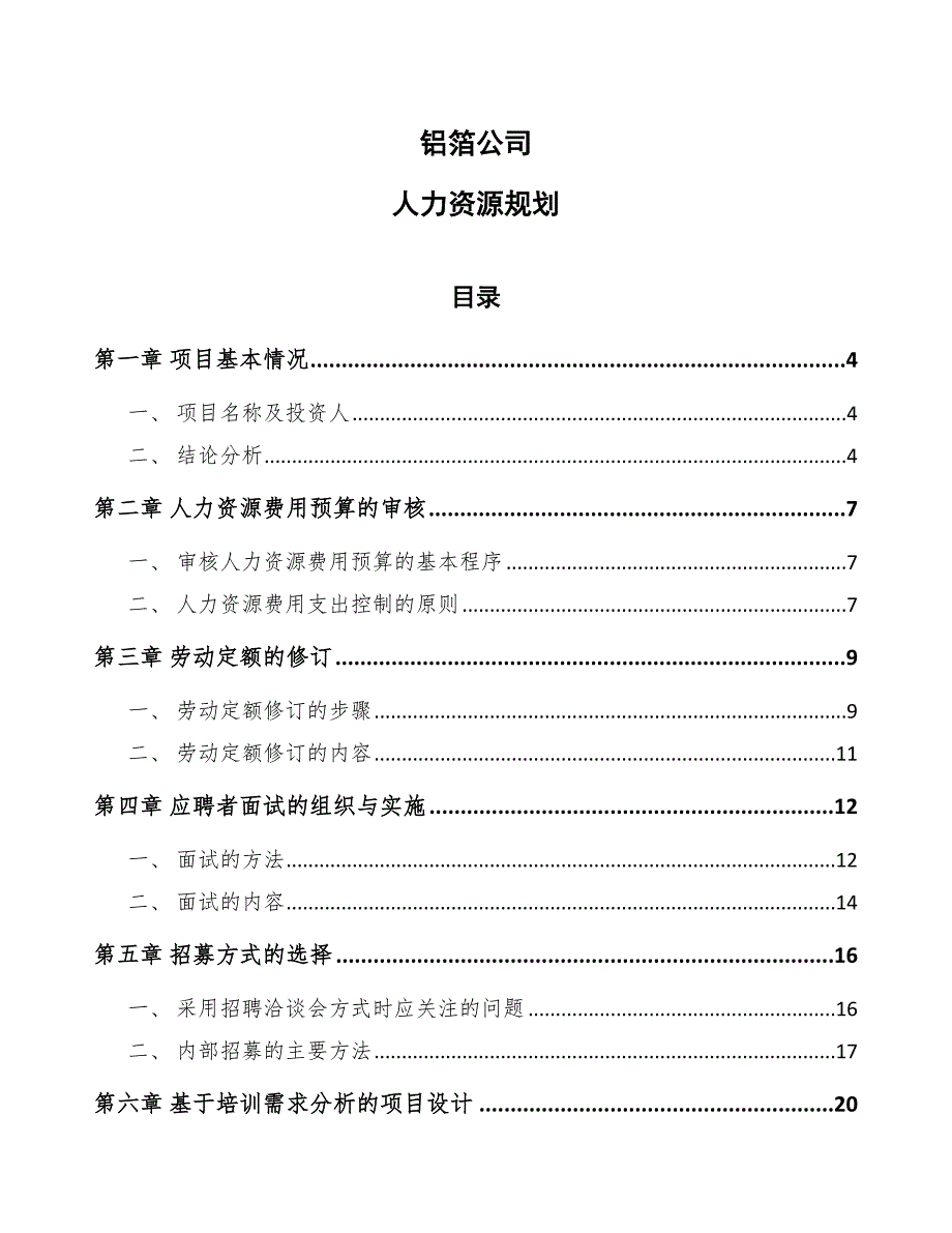 铝箔公司人力资源规划_第1页