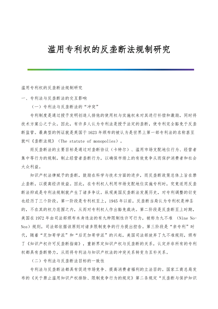 滥用专利权的反垄断法规制研究_第1页