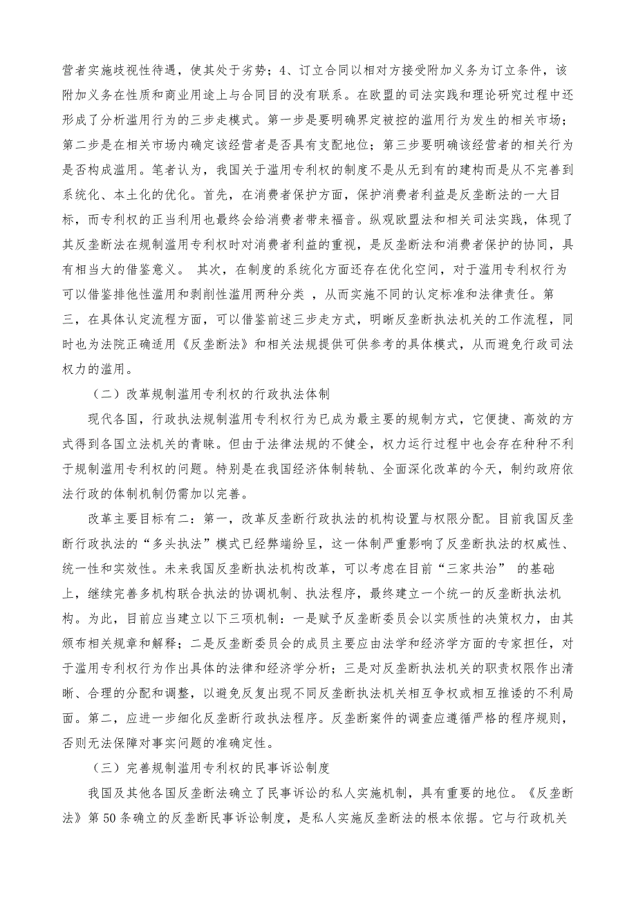 滥用专利权的反垄断法规制研究_第4页