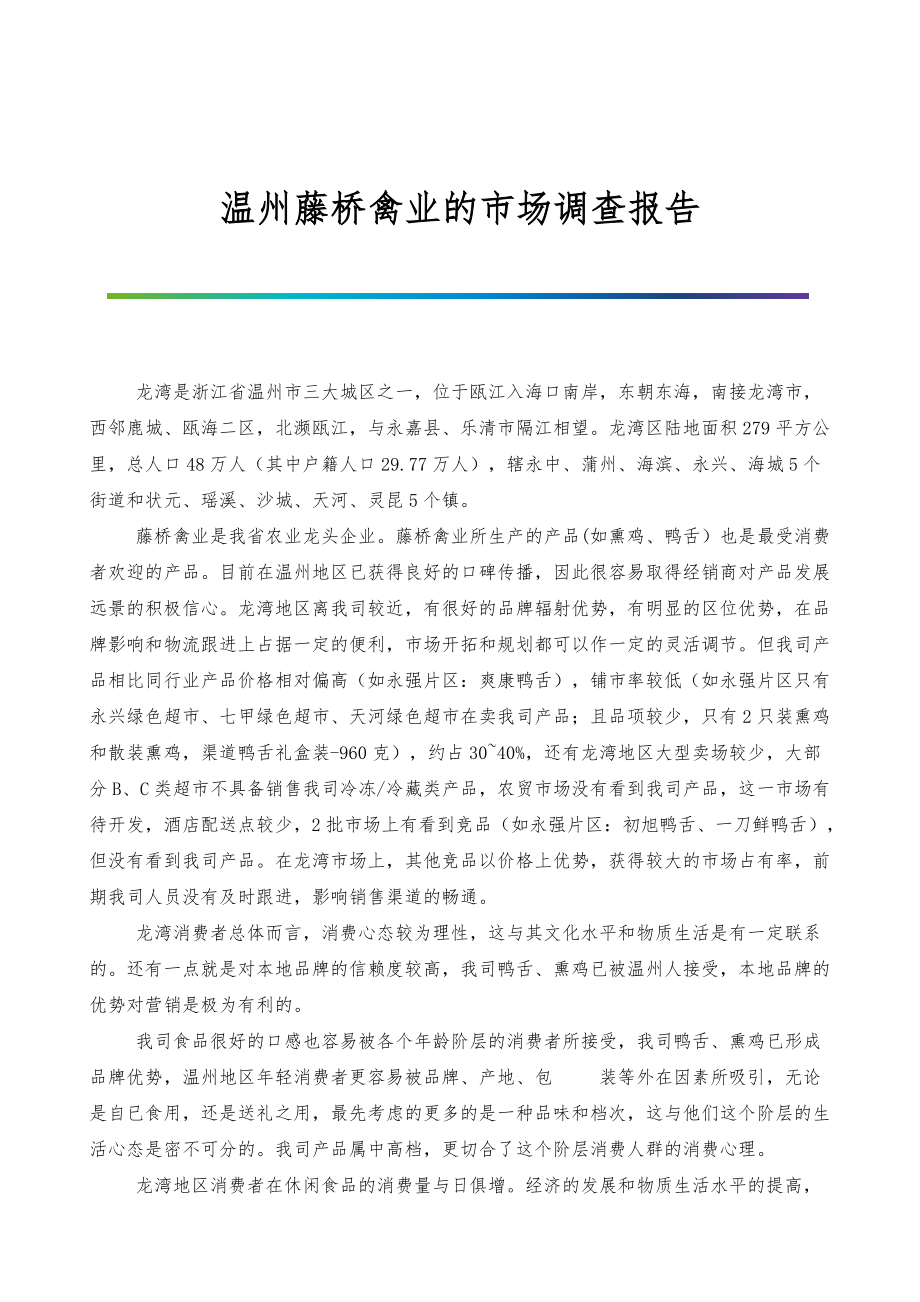 温州藤桥禽业的市场调查报告_第1页