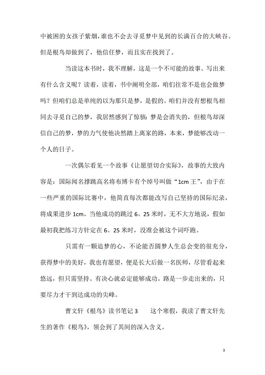 曹文轩《根鸟》读书笔记500字（通用4篇）_第3页