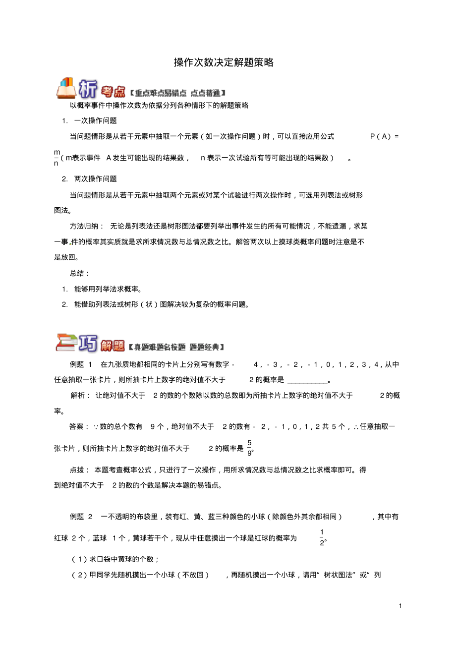 九年级数学下册专题突破讲练概率计算基本类型讲解&mdash;操作次数决定解题策略试题(新版)青岛版_第1页