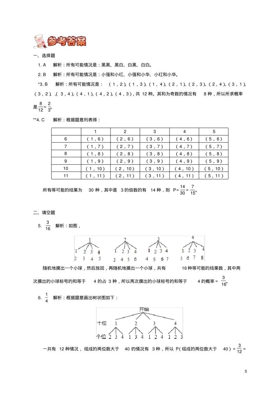 九年级数学下册专题突破讲练概率计算基本类型讲解&mdash;操作次数决定解题策略试题(新版)青岛版_第5页