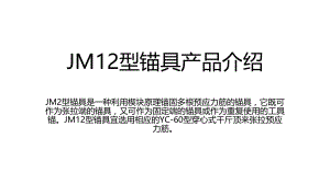JM12型锚具产品介绍