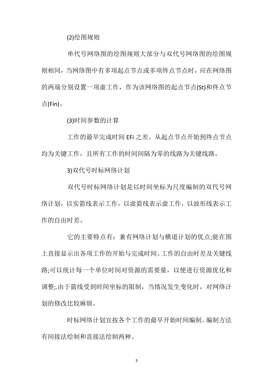 2020年二级建造师《施工管理》章节高频考点：施工进度计划的编制方法_第3页