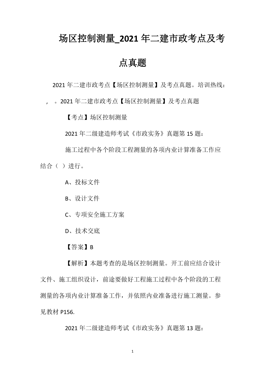 场区控制测量_2021年二建市政考点及考点真题_第1页