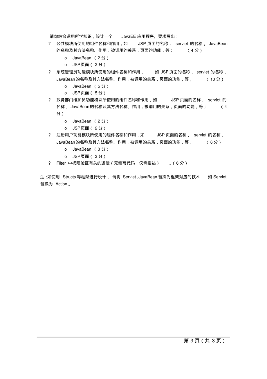 (完整版)J2EE应用与开发试卷(标准)1_第3页