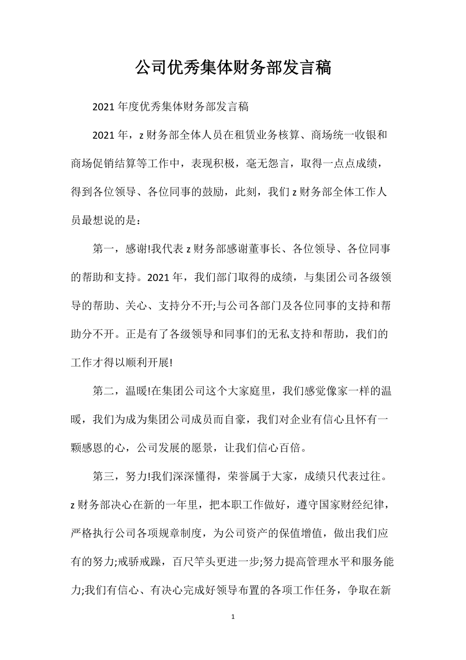 公司优秀集体财务部发言稿_第1页