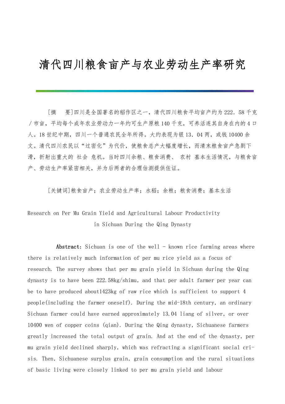 清代四川粮食亩产与农业劳动生产率研究_第1页