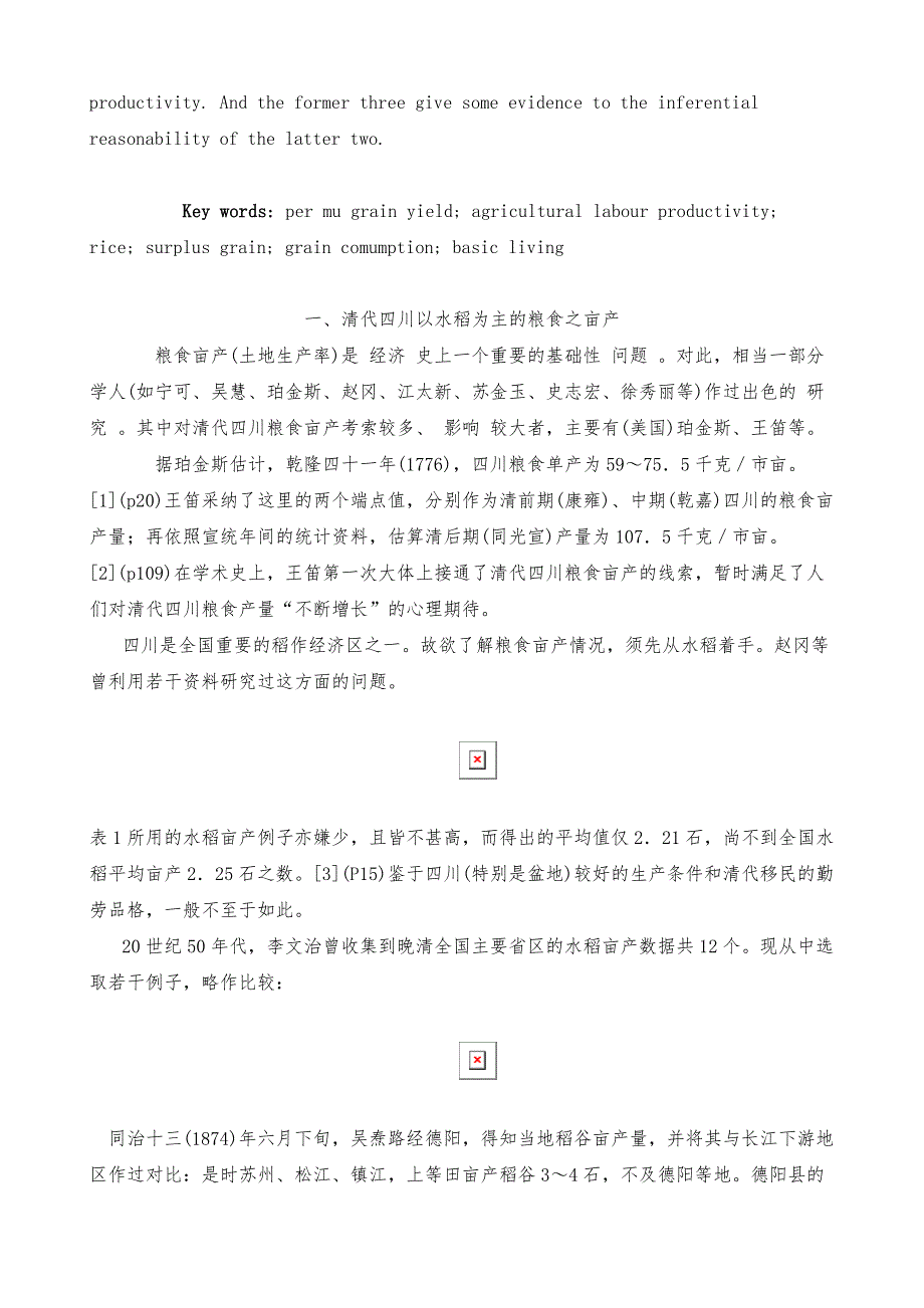 清代四川粮食亩产与农业劳动生产率研究_第2页