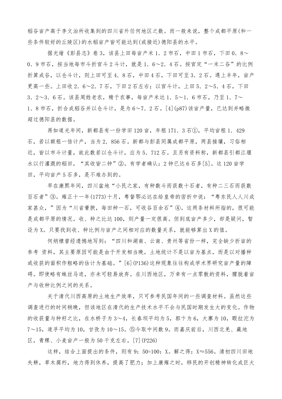 清代四川粮食亩产与农业劳动生产率研究_第3页