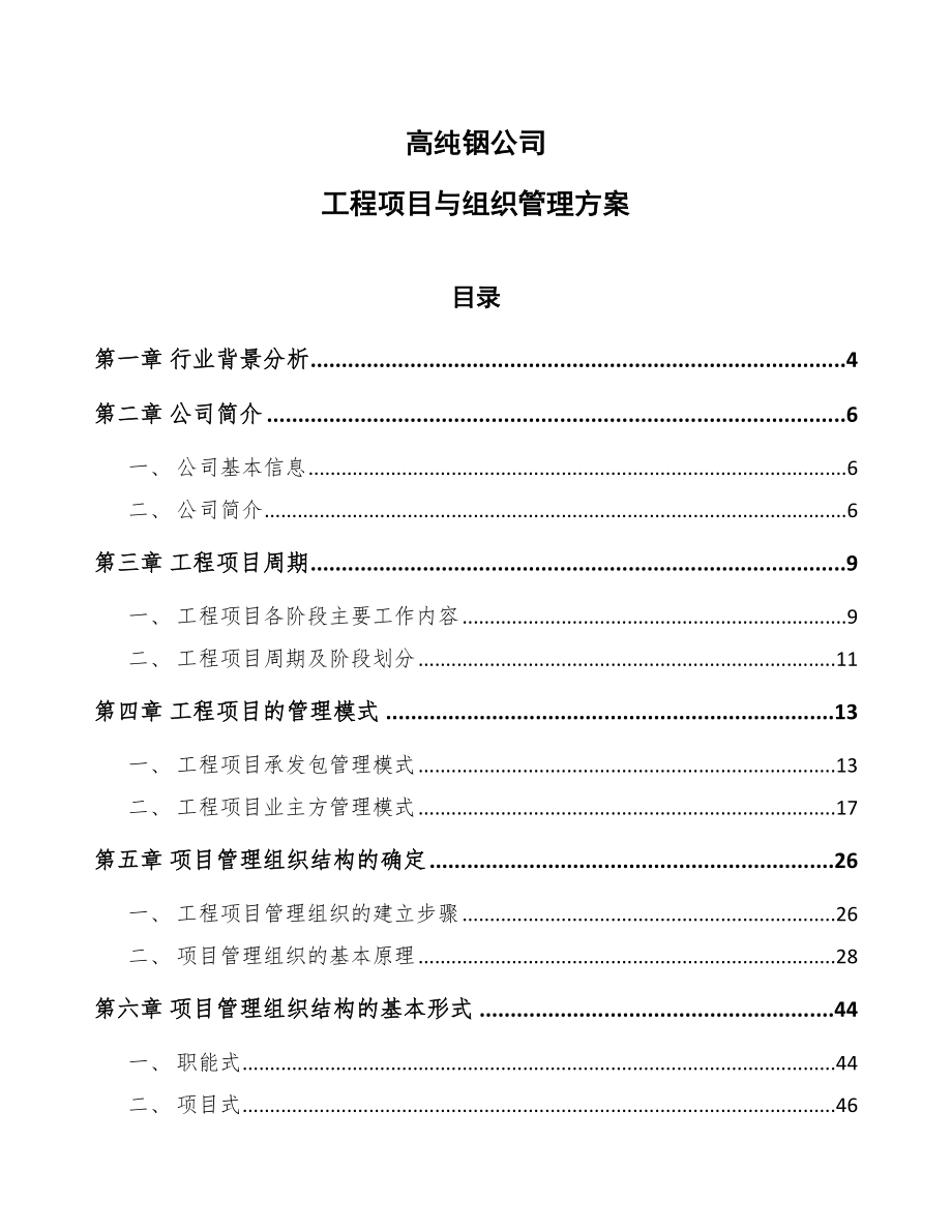 高纯铟公司工程项目与组织管理方案_第1页