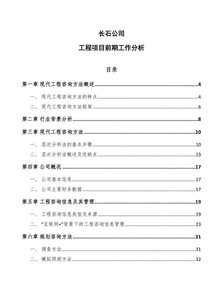 长石公司工程项目前期工作分析_第1页