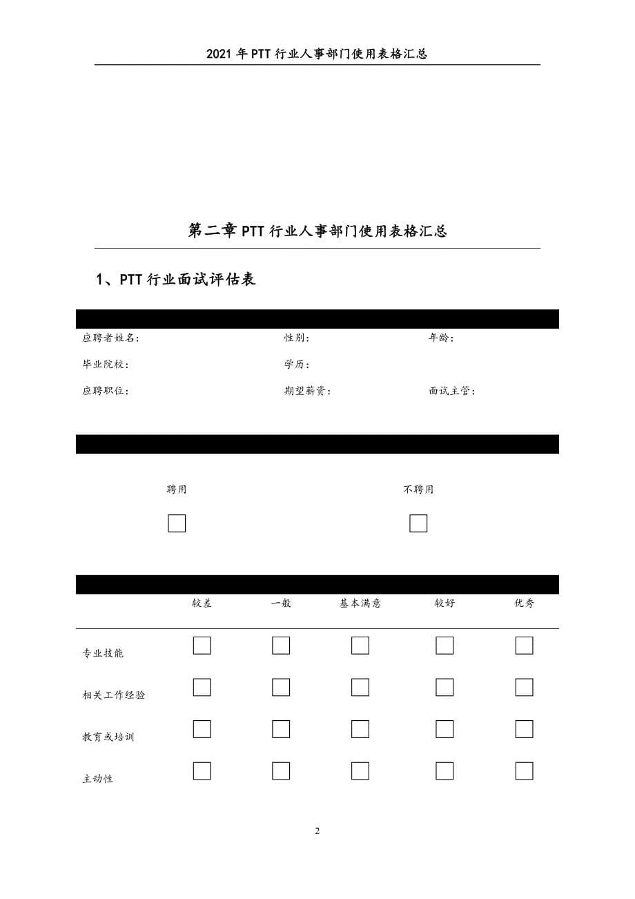 0341.2021年PTT行业人事部门使用表格汇总_第5页