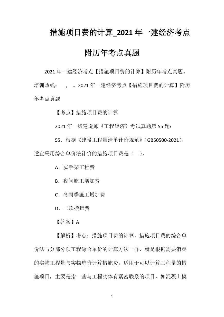 措施项目费的计算_2021年一建经济考点附历年考点真题_第1页